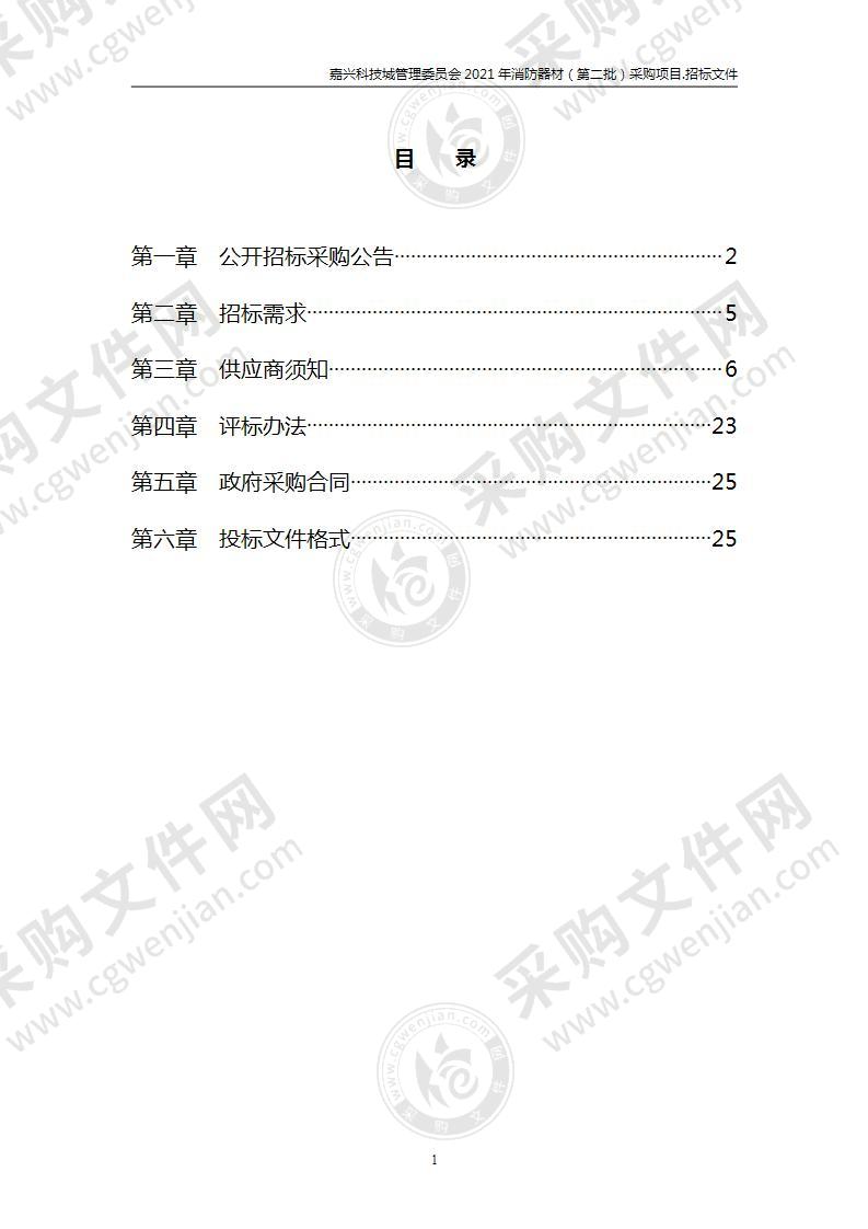 嘉兴科技城管理委员会2021年消防器材（第二批）采购项目