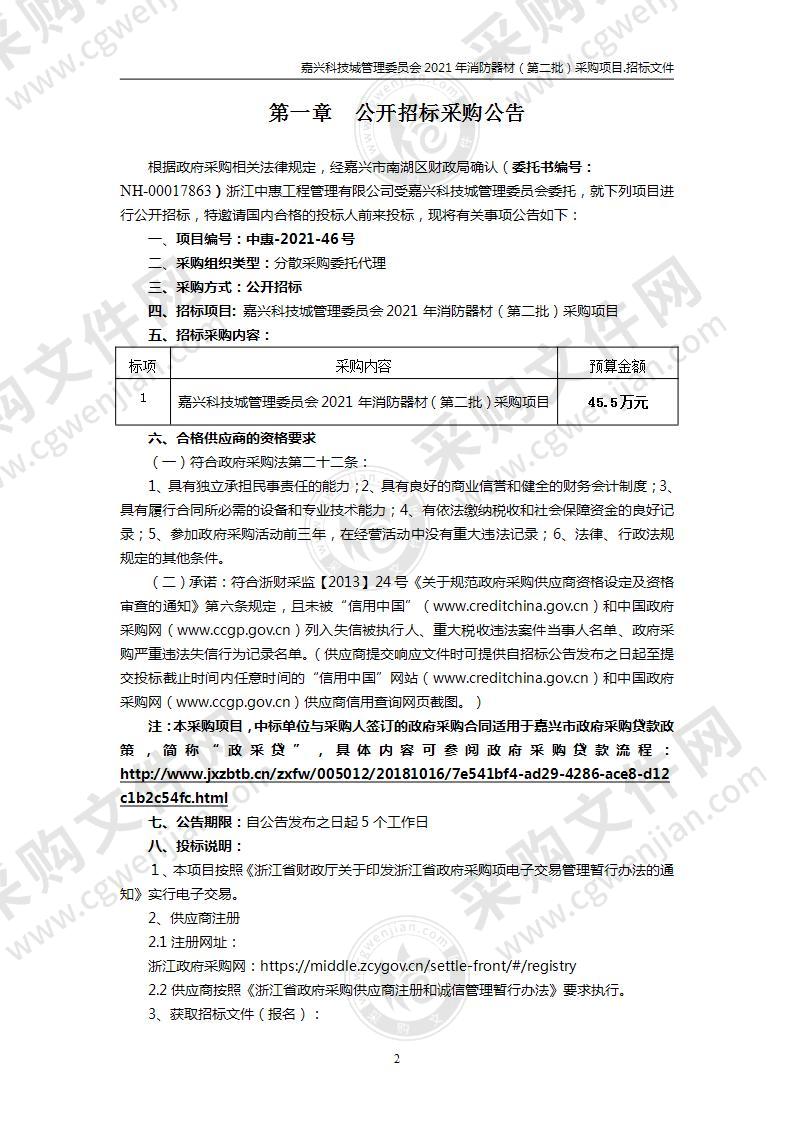 嘉兴科技城管理委员会2021年消防器材（第二批）采购项目