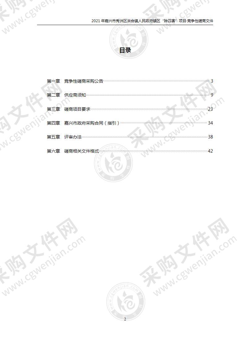 2021年嘉兴市秀洲区洪合镇人民政府镇区“除四害”项目