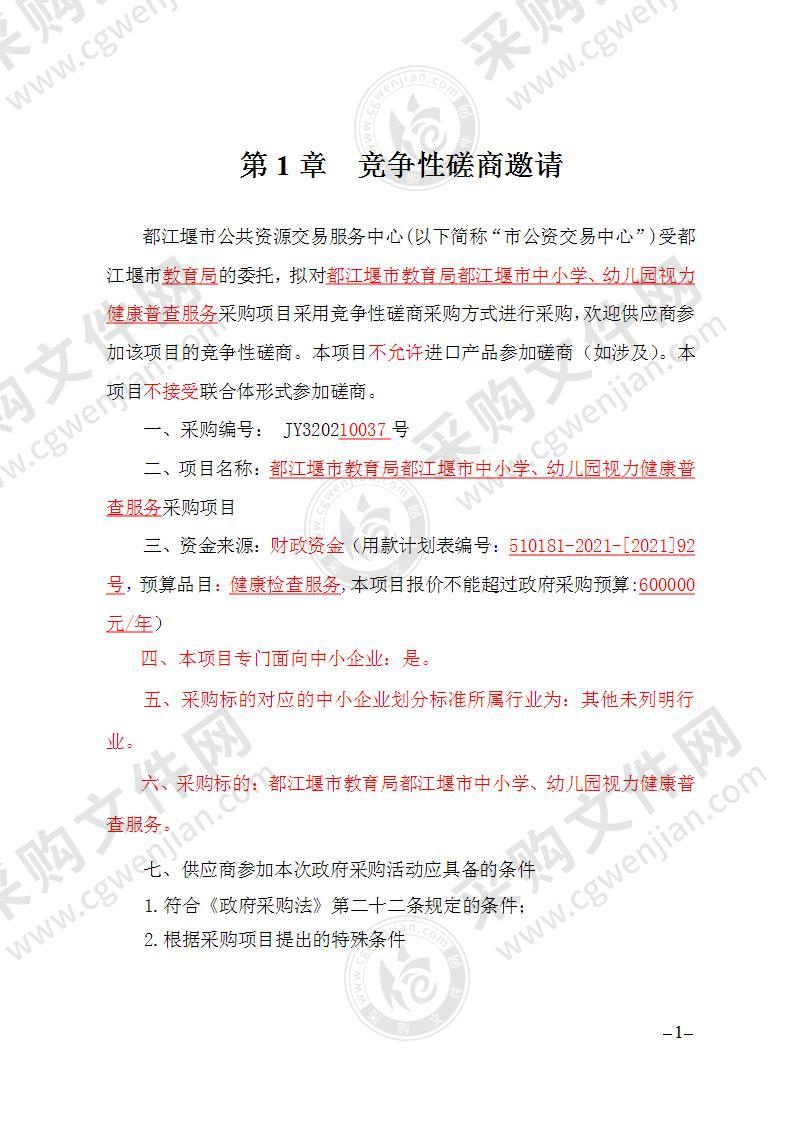 都江堰市教育局都江堰市中小学、幼儿园视力健康普查服务采购项目