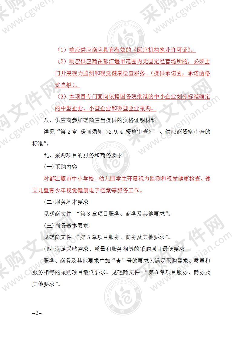 都江堰市教育局都江堰市中小学、幼儿园视力健康普查服务采购项目