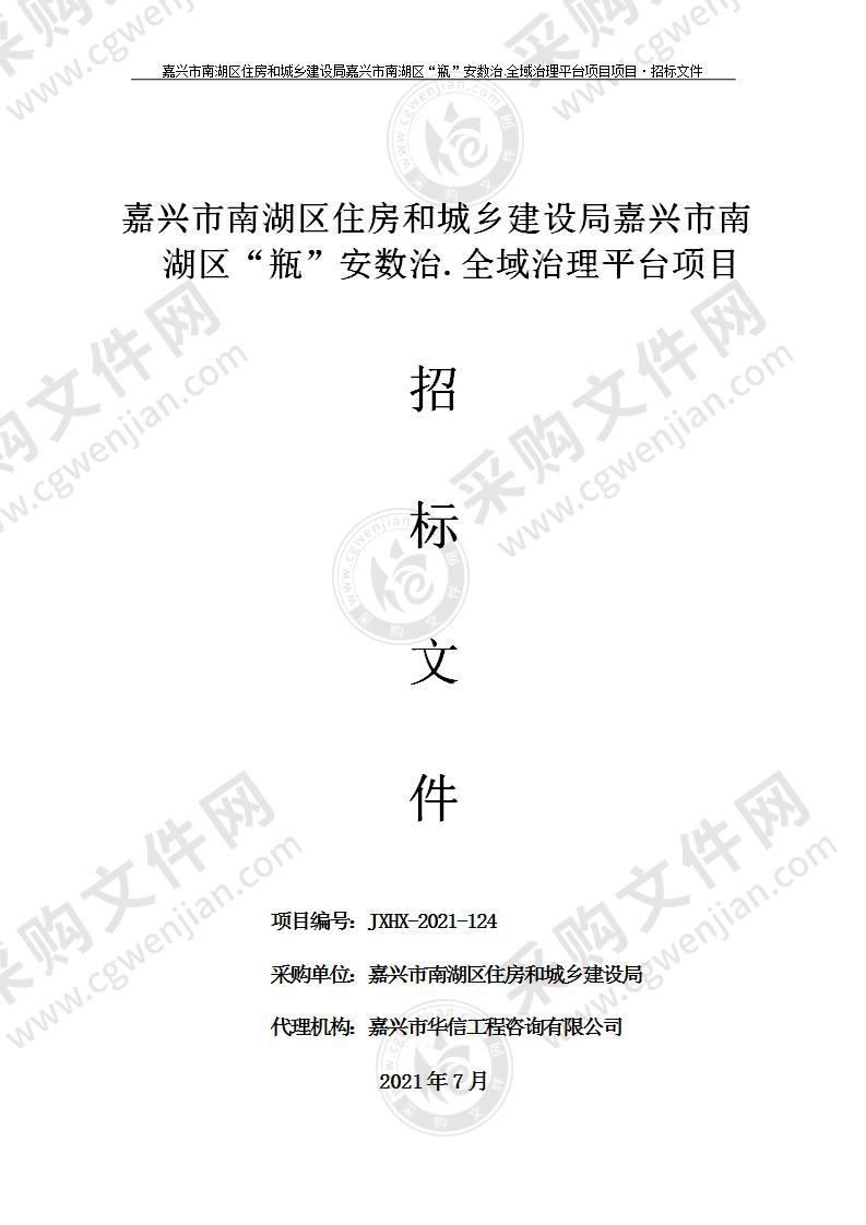 嘉兴市南湖区住房和城乡建设局嘉兴市南湖区“瓶”安数治.全域治理平台项目