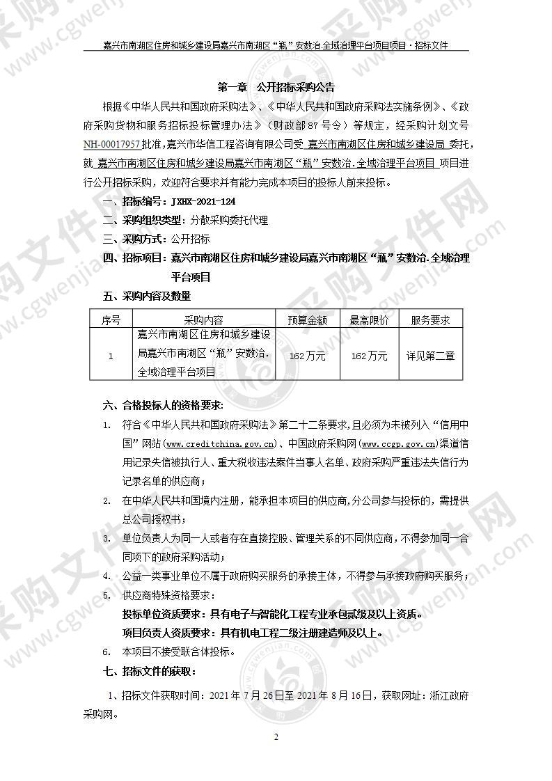 嘉兴市南湖区住房和城乡建设局嘉兴市南湖区“瓶”安数治.全域治理平台项目