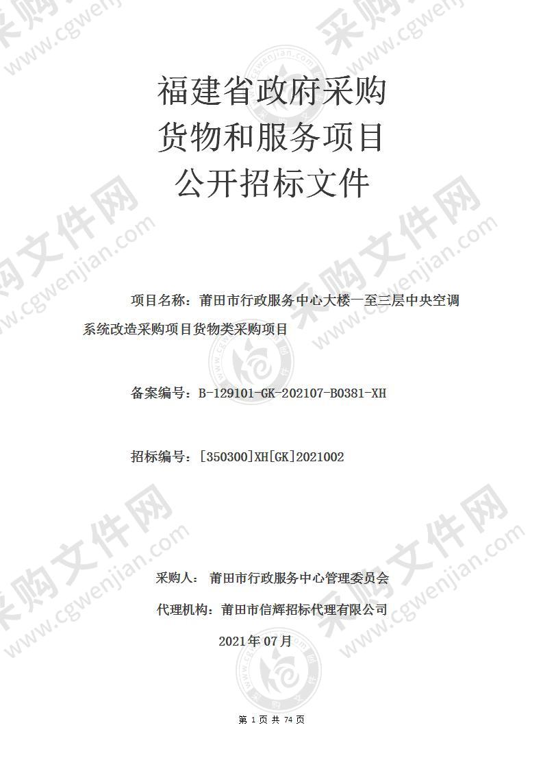 莆田市行政服务中心大楼一至三层中央空调系统改造采购项目