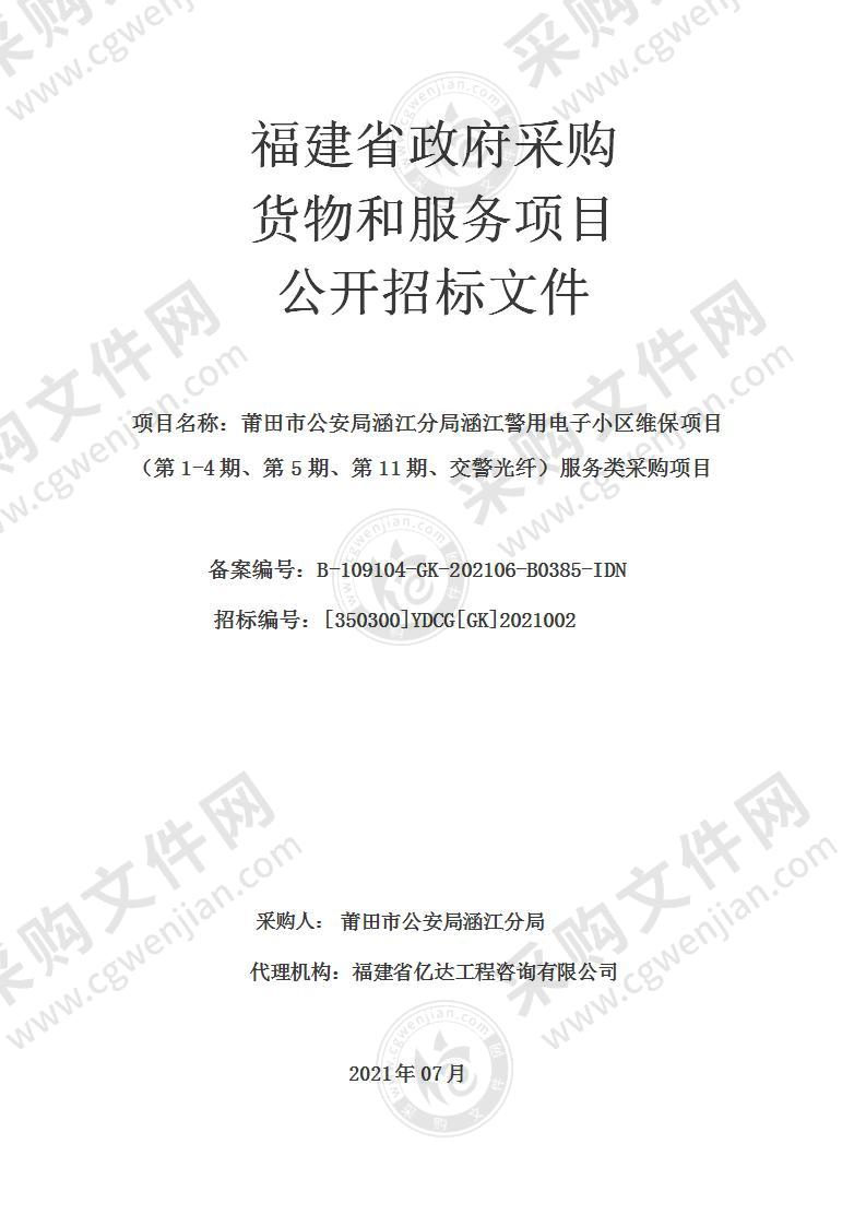 莆田市公安局涵江分局涵江警用电子小区维保项目（第1-4期、第5期、第11期、交警光纤）服务类采购项目