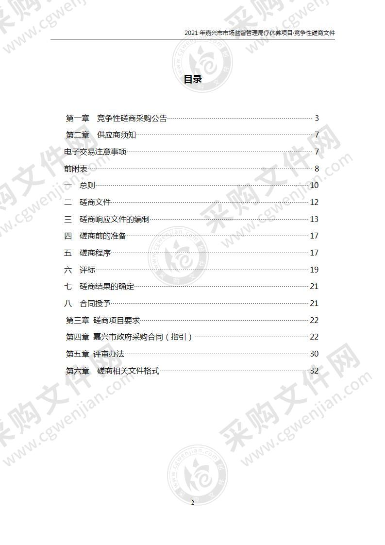 2021年嘉兴市市场监督管理局疗休养项目