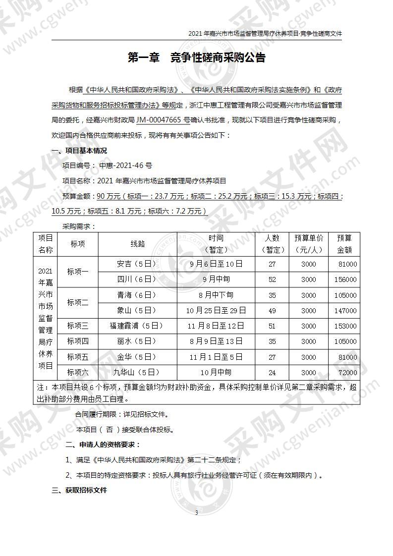 2021年嘉兴市市场监督管理局疗休养项目