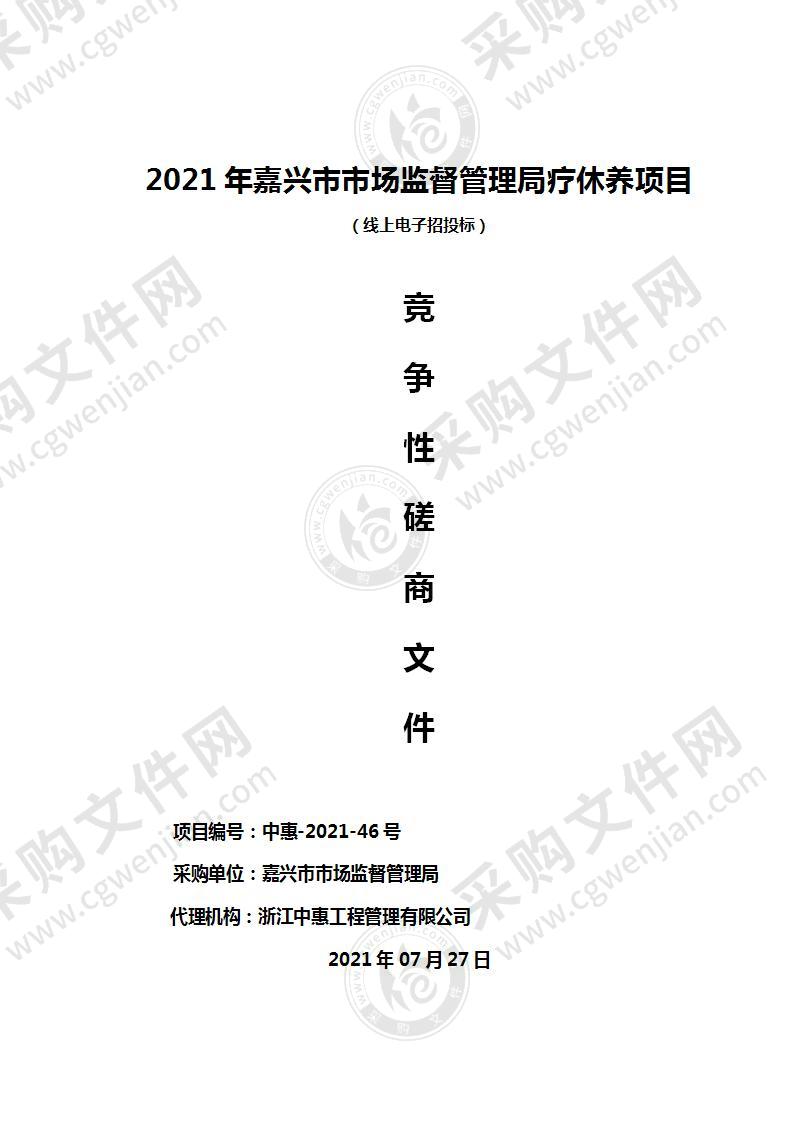 2021年嘉兴市市场监督管理局疗休养项目