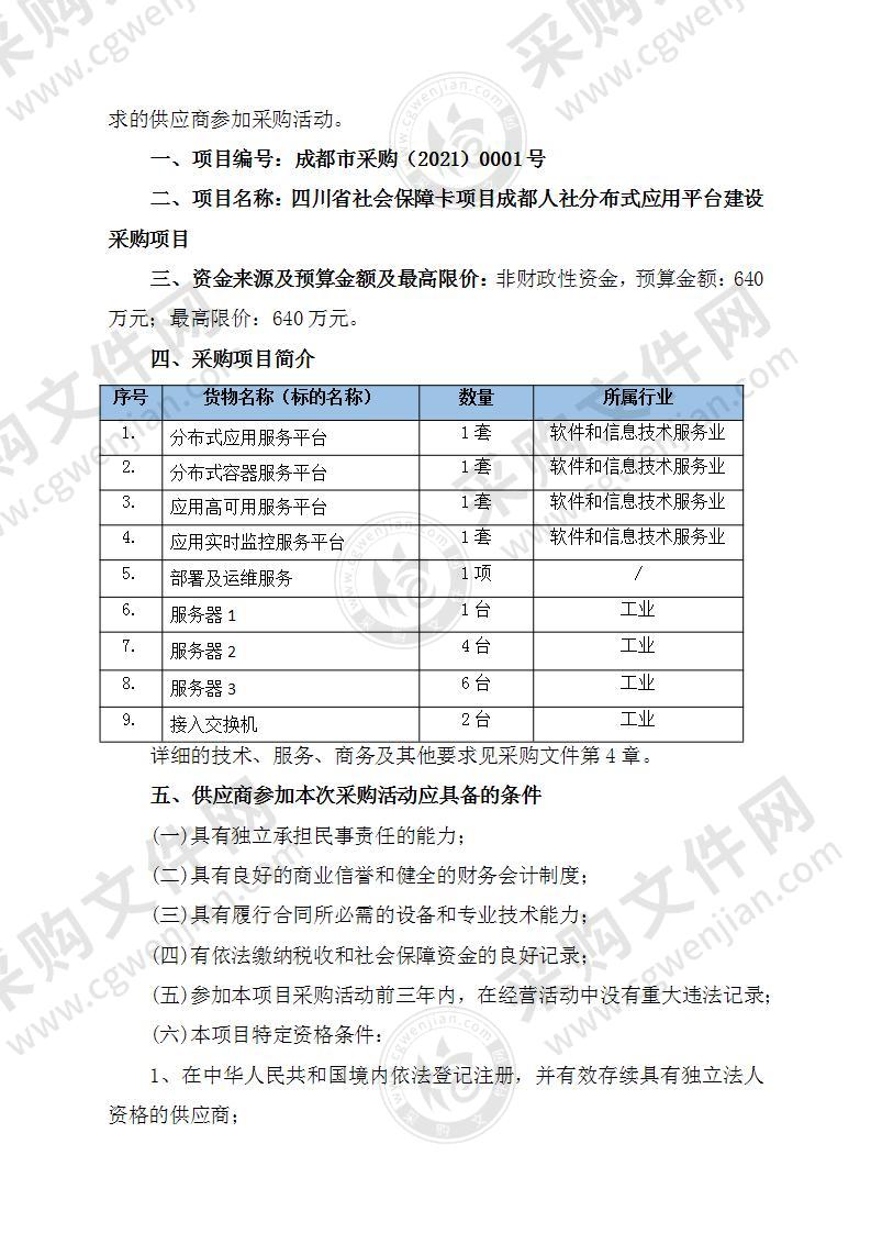 四川省社会保障卡项目成都人社分布式应用平台建设采购项目