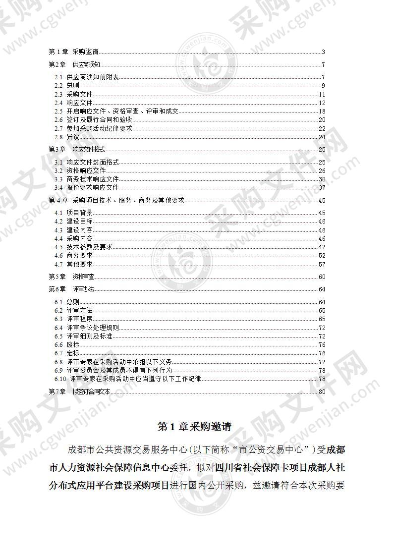 四川省社会保障卡项目成都人社分布式应用平台建设采购项目