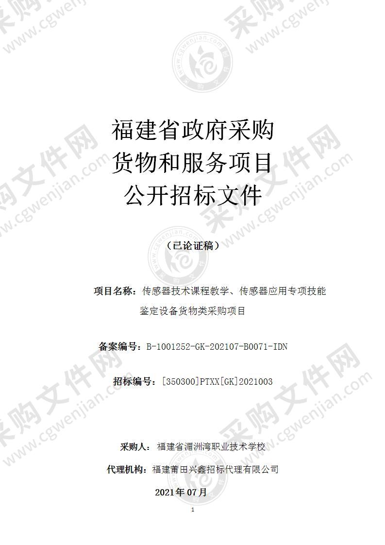 传感器技术课程教学、传感器应用专项技能鉴定设备货物类采购项目