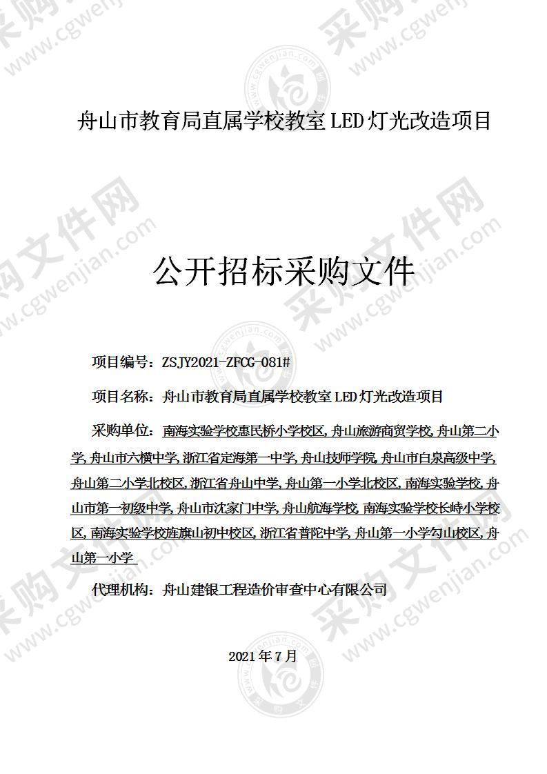 舟山市教育局直属学校教室LED灯光改造项目