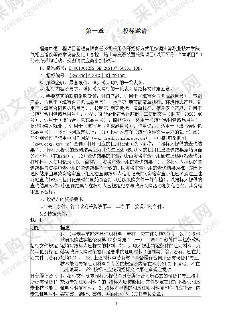 湄洲湾职业技术学院气相色谱仪等教学设备及化工总控工培训与竞赛装置采购项目