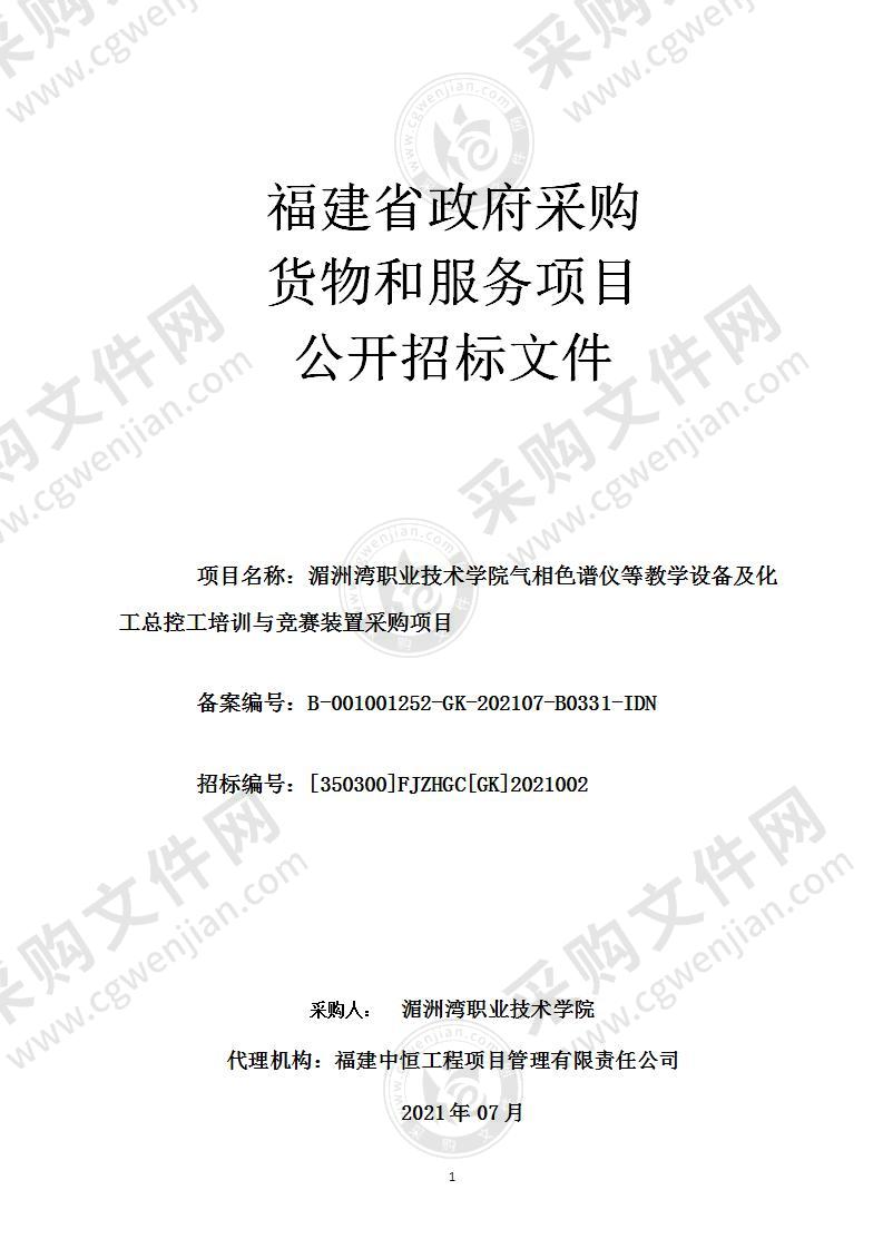 湄洲湾职业技术学院气相色谱仪等教学设备及化工总控工培训与竞赛装置采购项目