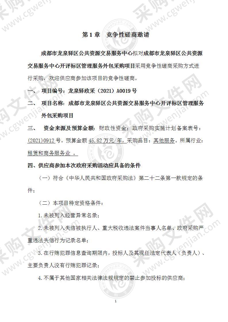 成都市龙泉驿区公共资源交易服务中心开评标区管理服务外包采购项目