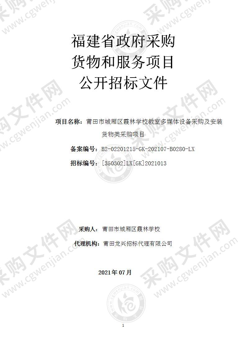 莆田市城厢区霞林学校教室多媒体设备采购及安装货物类采购项目