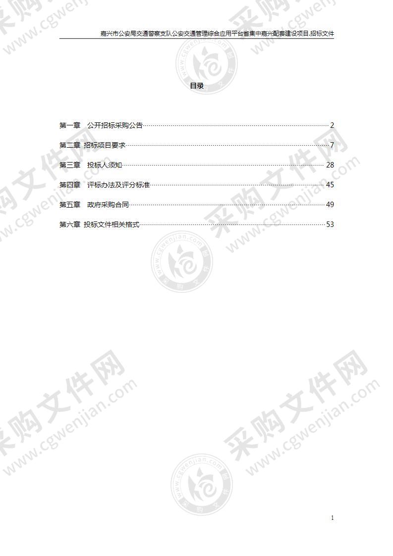 嘉兴市公安局交通警察支队公安交通管理综合应用平台省集中嘉兴配套建设项目