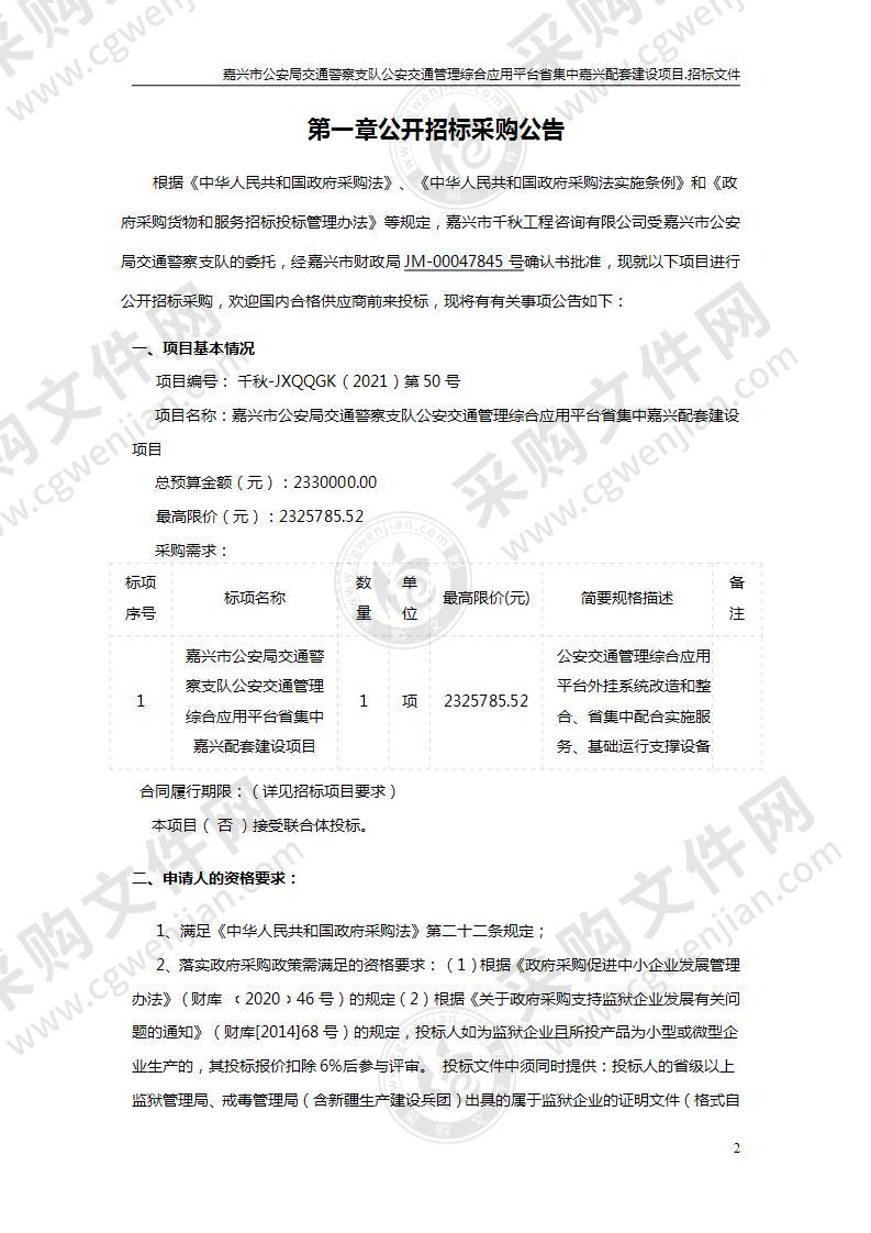 嘉兴市公安局交通警察支队公安交通管理综合应用平台省集中嘉兴配套建设项目