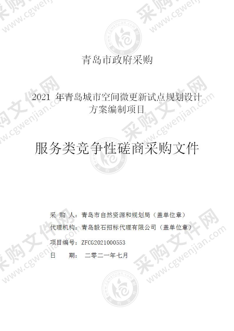 青岛市自然资源和规划局2021年青岛城市空间微更新试点规划设计方案编制项目