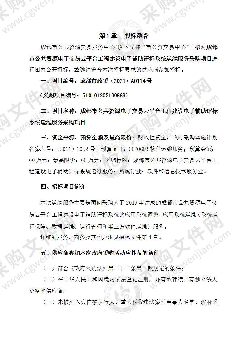 成都市公共资源电子交易云平台工程建设电子辅助评标系统运维服务采购项目