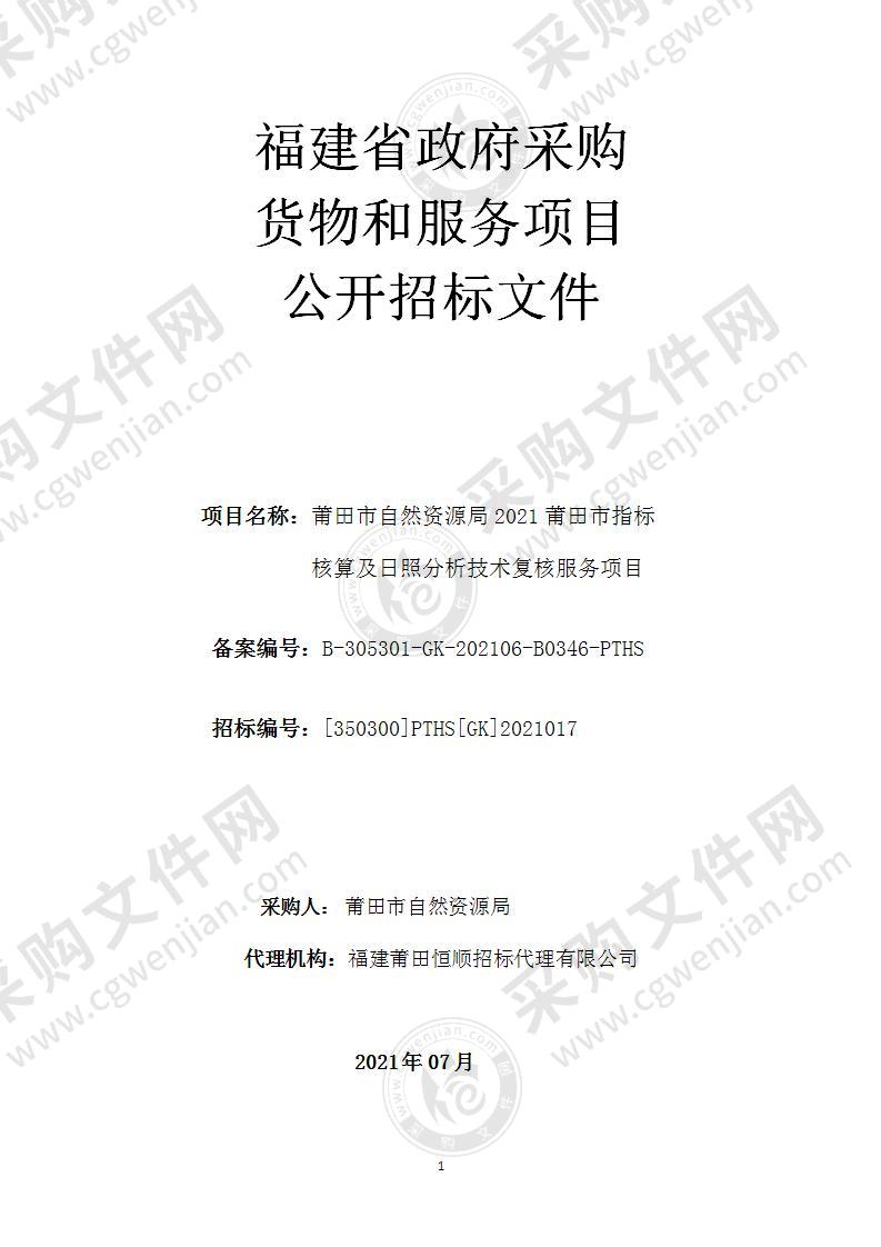 莆田市自然资源局2021莆田市指标核算及日照分析技术复核服务项目