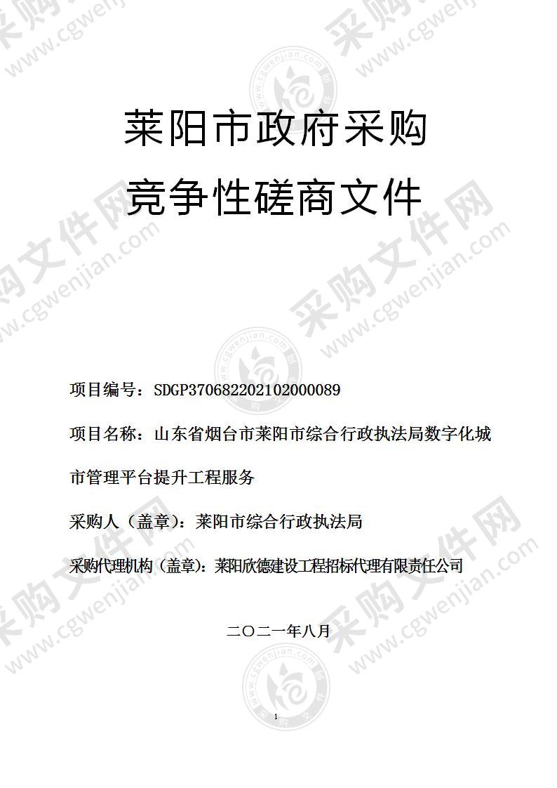 山东省烟台市莱阳市综合行政执法局数字化城市管理平台提升工程服务