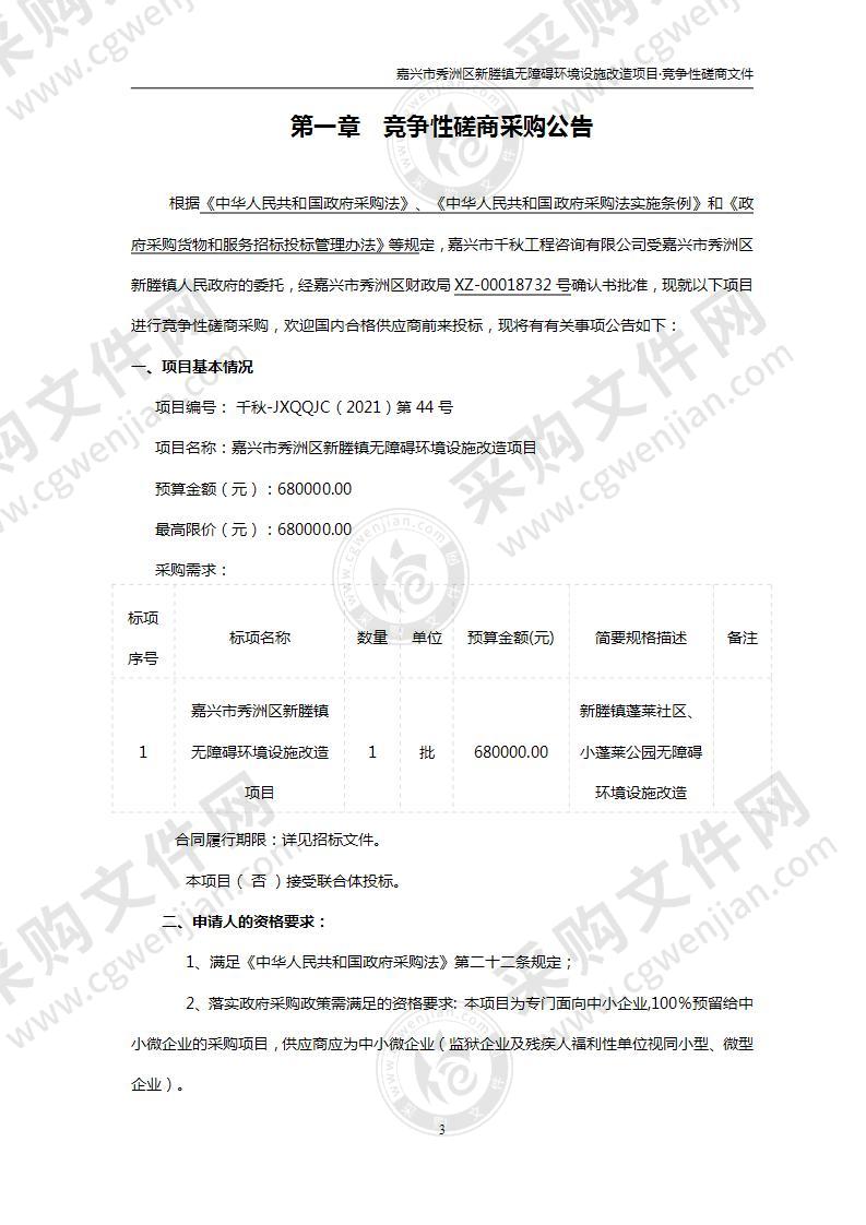 嘉兴市秀洲区新塍镇无障碍环境设施改造项目