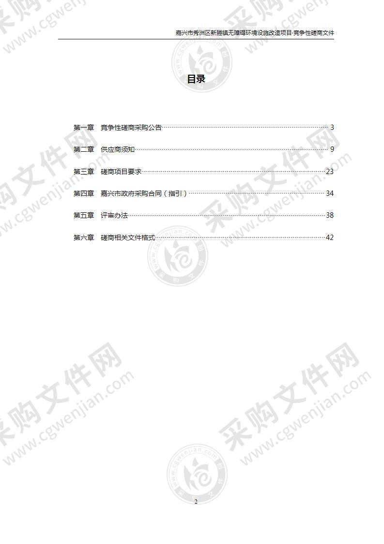 嘉兴市秀洲区新塍镇无障碍环境设施改造项目