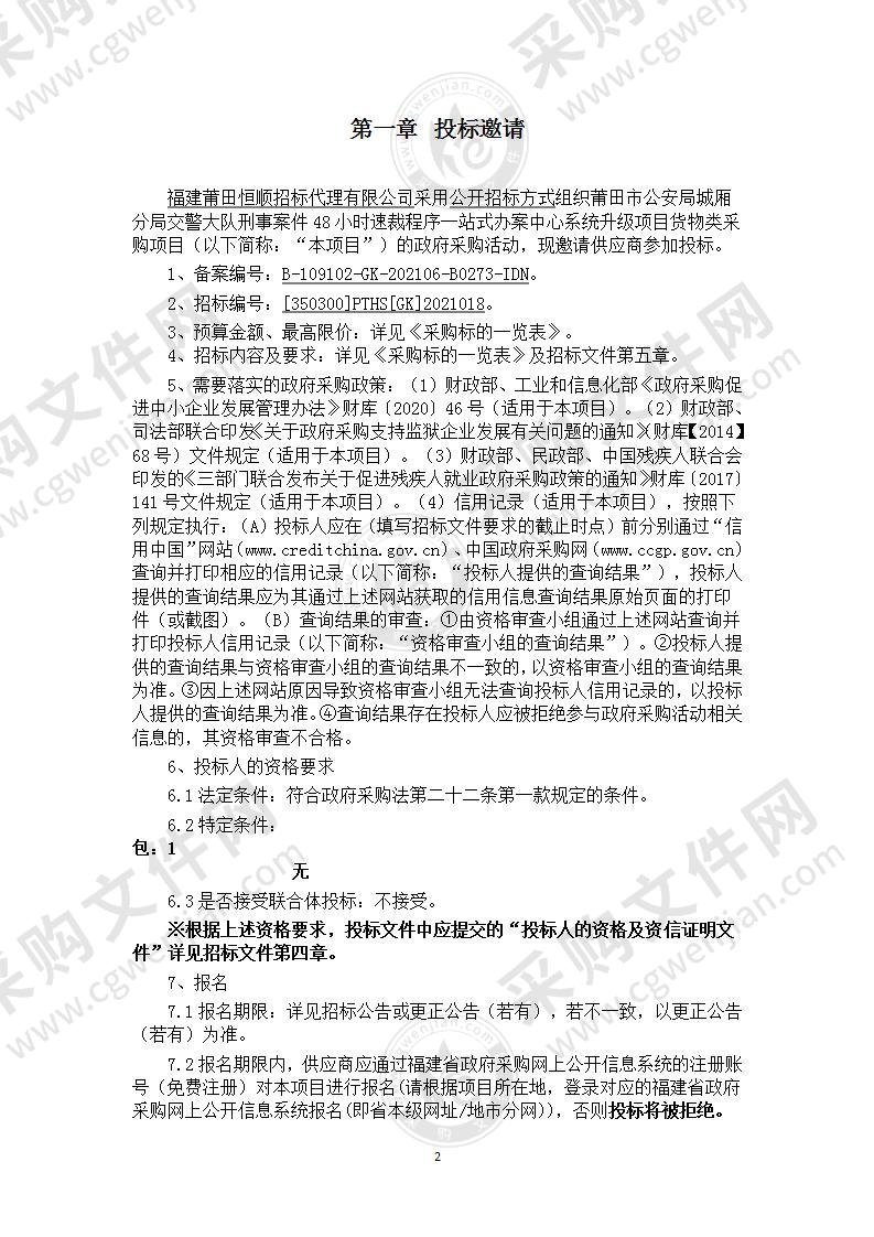 莆田市公安局城厢分局交警大队刑事案件48小时速裁程序一站式办案中心系统升级项目货物类采购项目