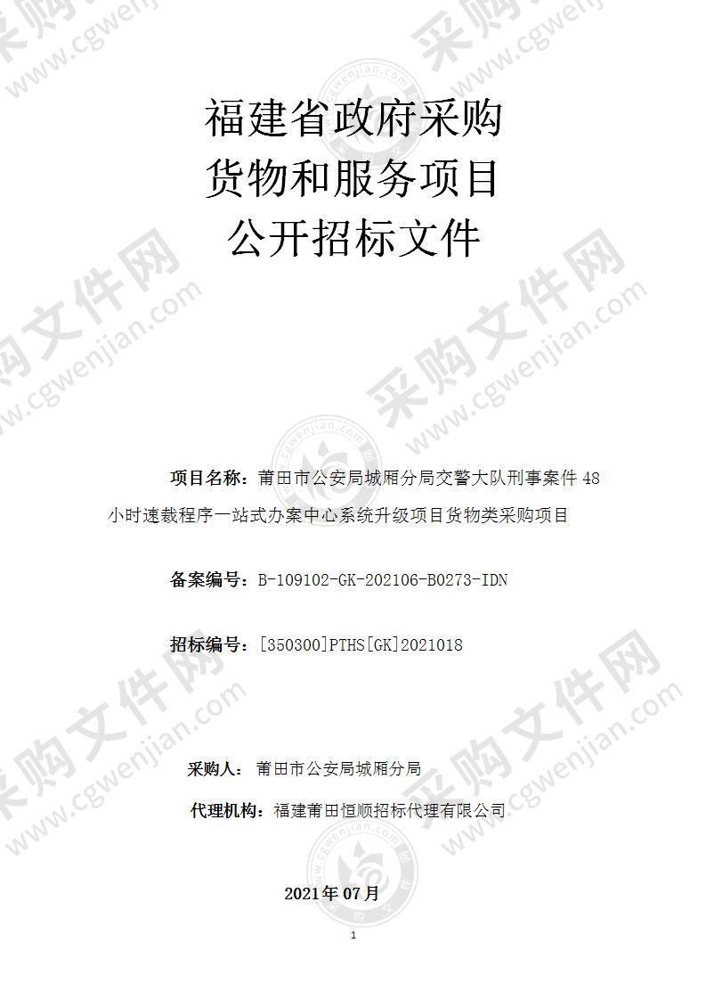 莆田市公安局城厢分局交警大队刑事案件48小时速裁程序一站式办案中心系统升级项目货物类采购项目