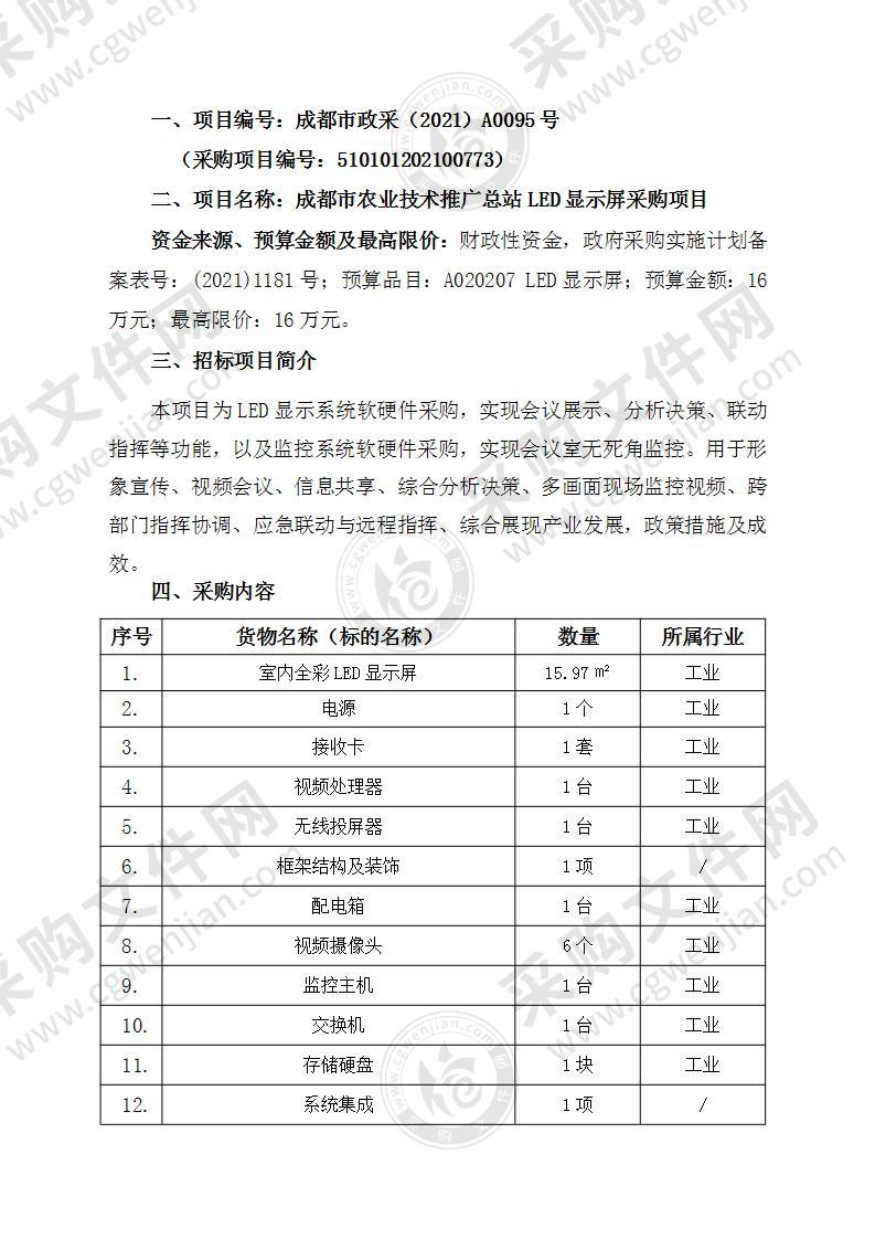 成都市农业技术推广总站LED显示屏采购项目