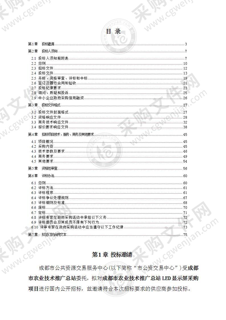 成都市农业技术推广总站LED显示屏采购项目