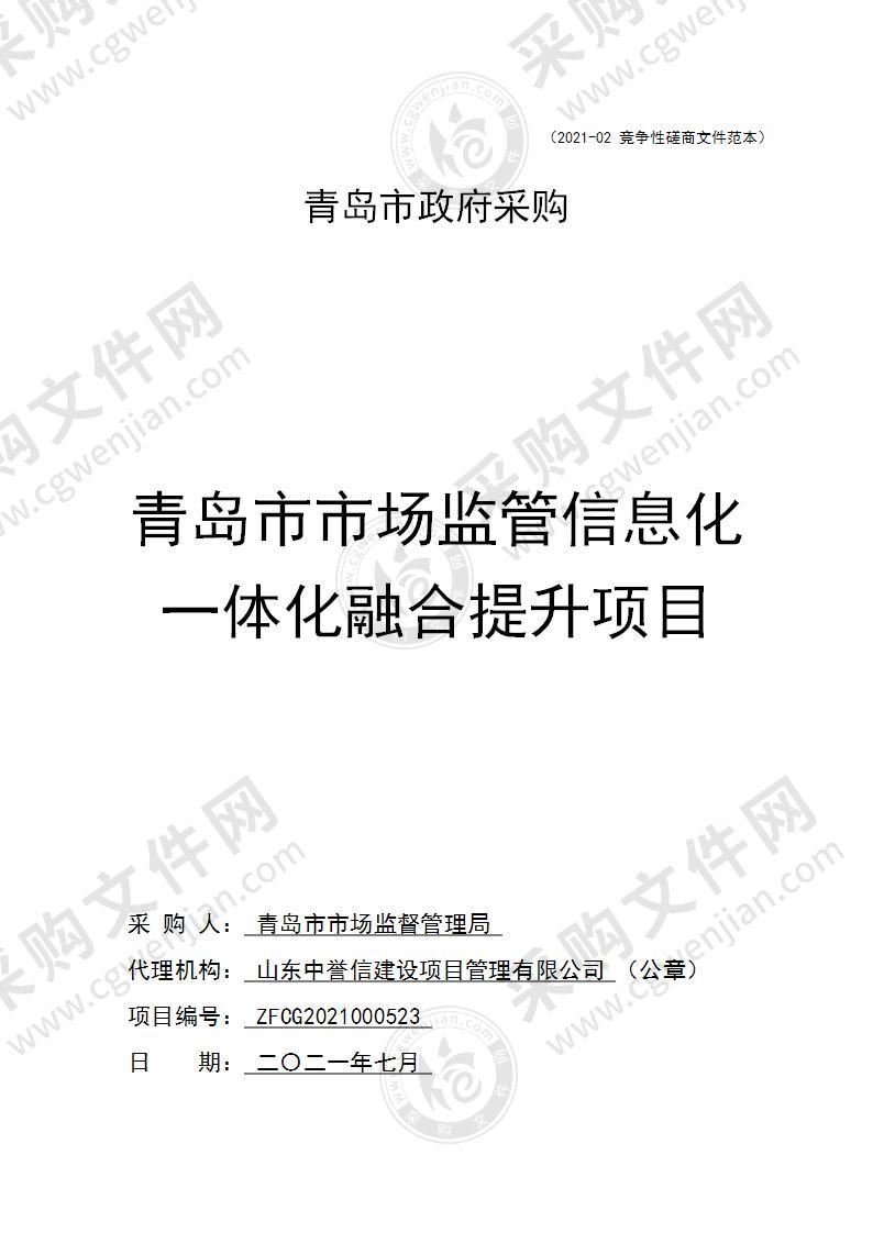 青岛市市场监督管理局青岛市市场监管信息化一体化融合提升项目