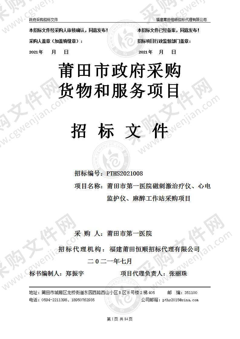 莆田市第一医院磁刺激治疗仪、心电监护仪、麻醉工作站采购项目