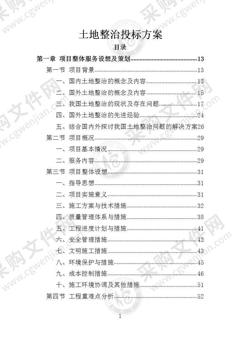 土地整治投标方案