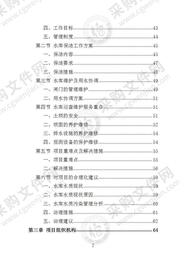 水库巡查维护保洁投标方案