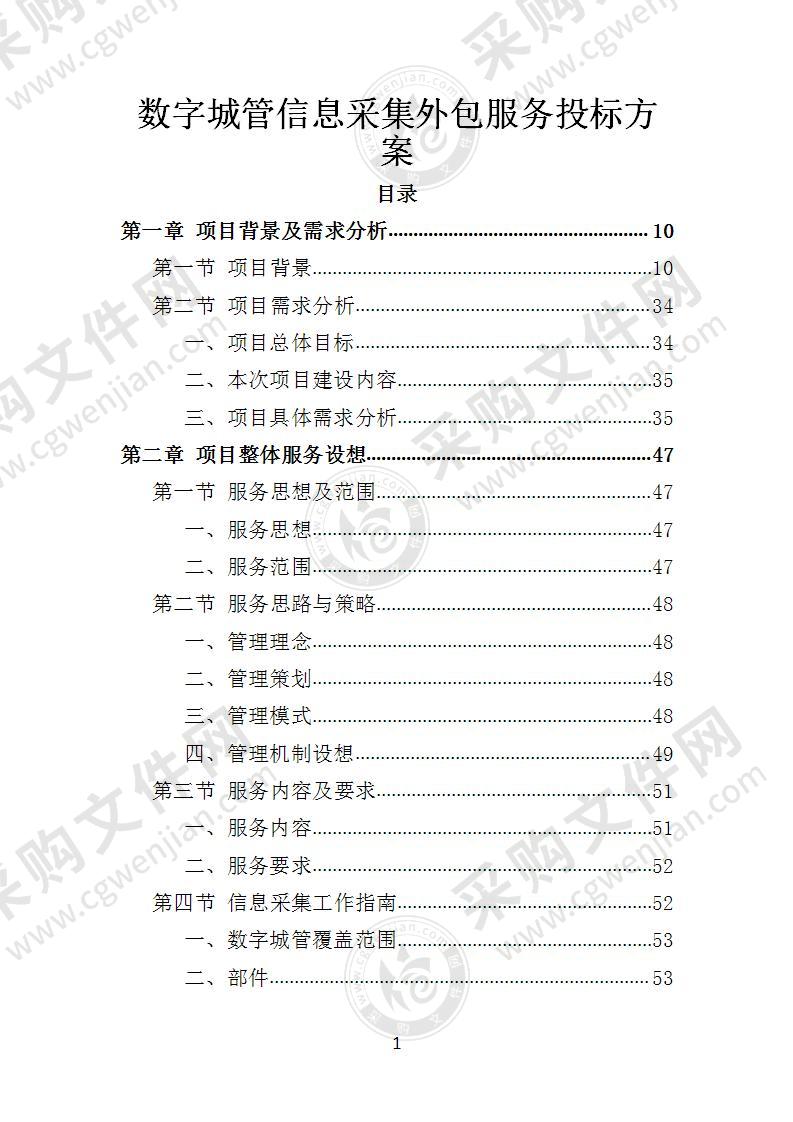 数字城管信息采集外包服务投标方案