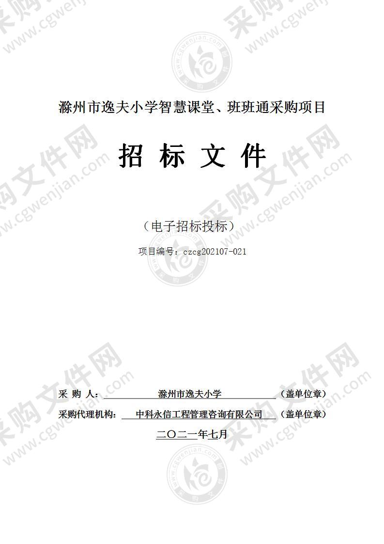 滁州市逸夫小学智慧课堂、班班通采购项目