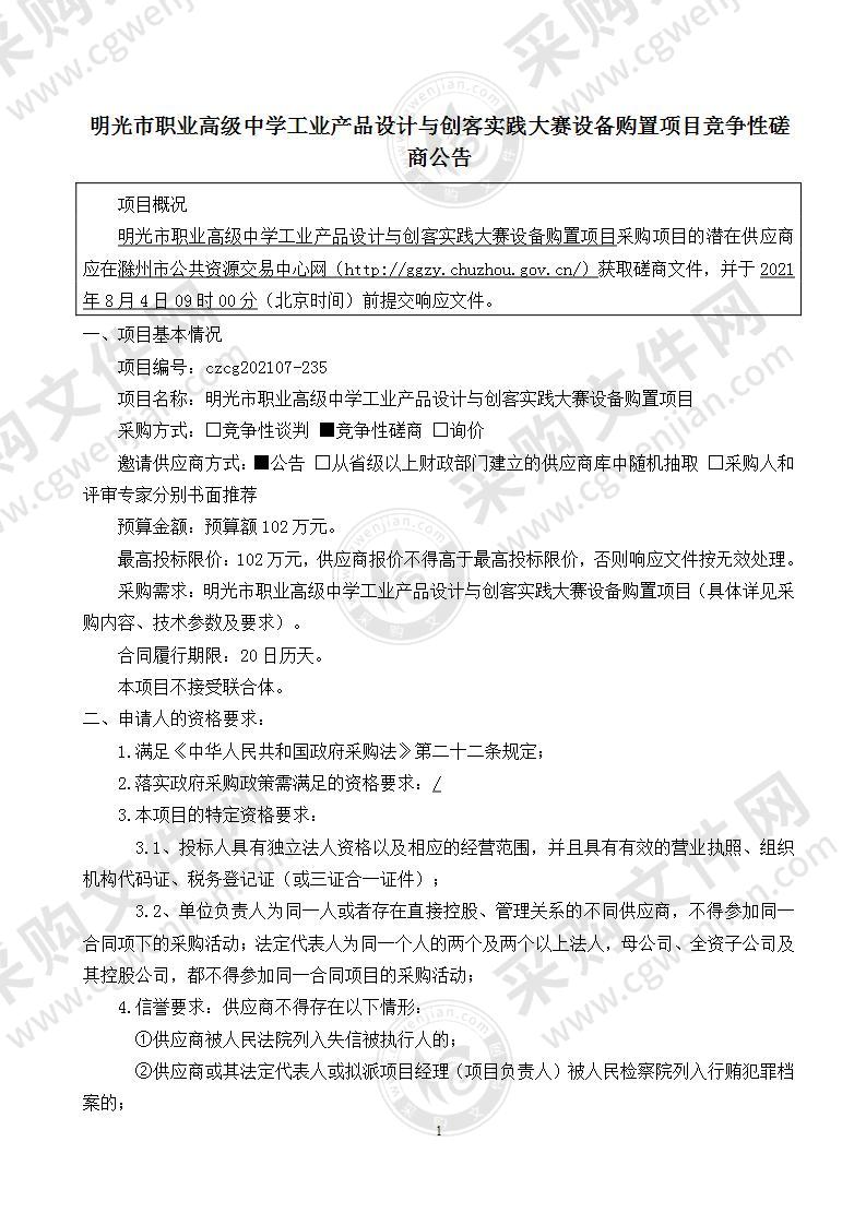 明光市职业高级中学工业产品设计与创客实践大赛设备购置项目