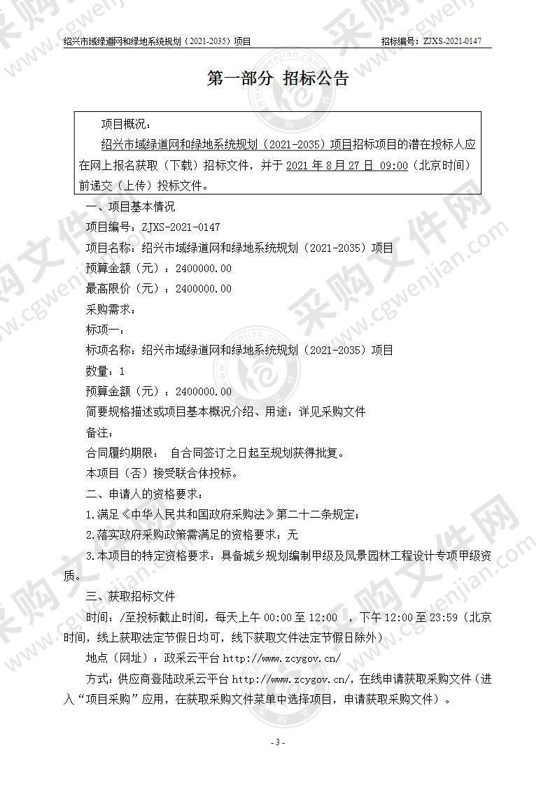 绍兴市域绿道网和绿地系统规划（2021-2035）项目