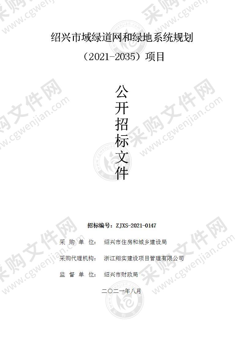 绍兴市域绿道网和绿地系统规划（2021-2035）项目