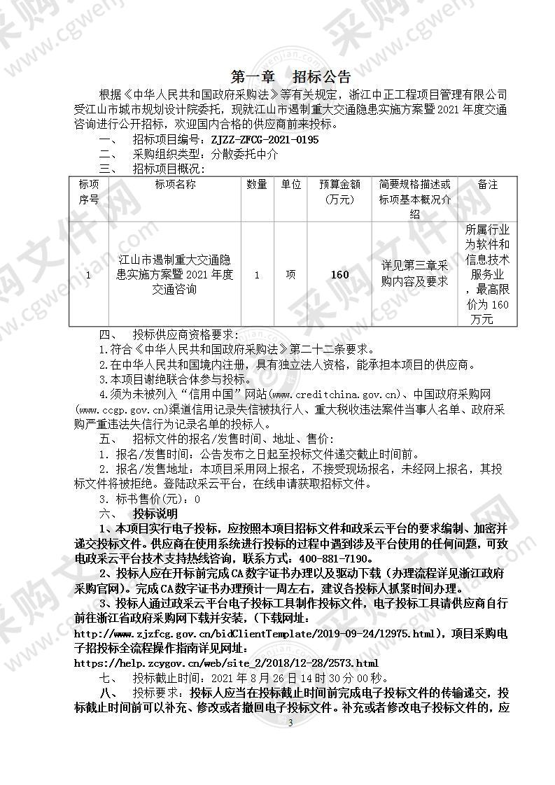 江山市遏制重大交通隐患实施方案暨2021年度交通咨询