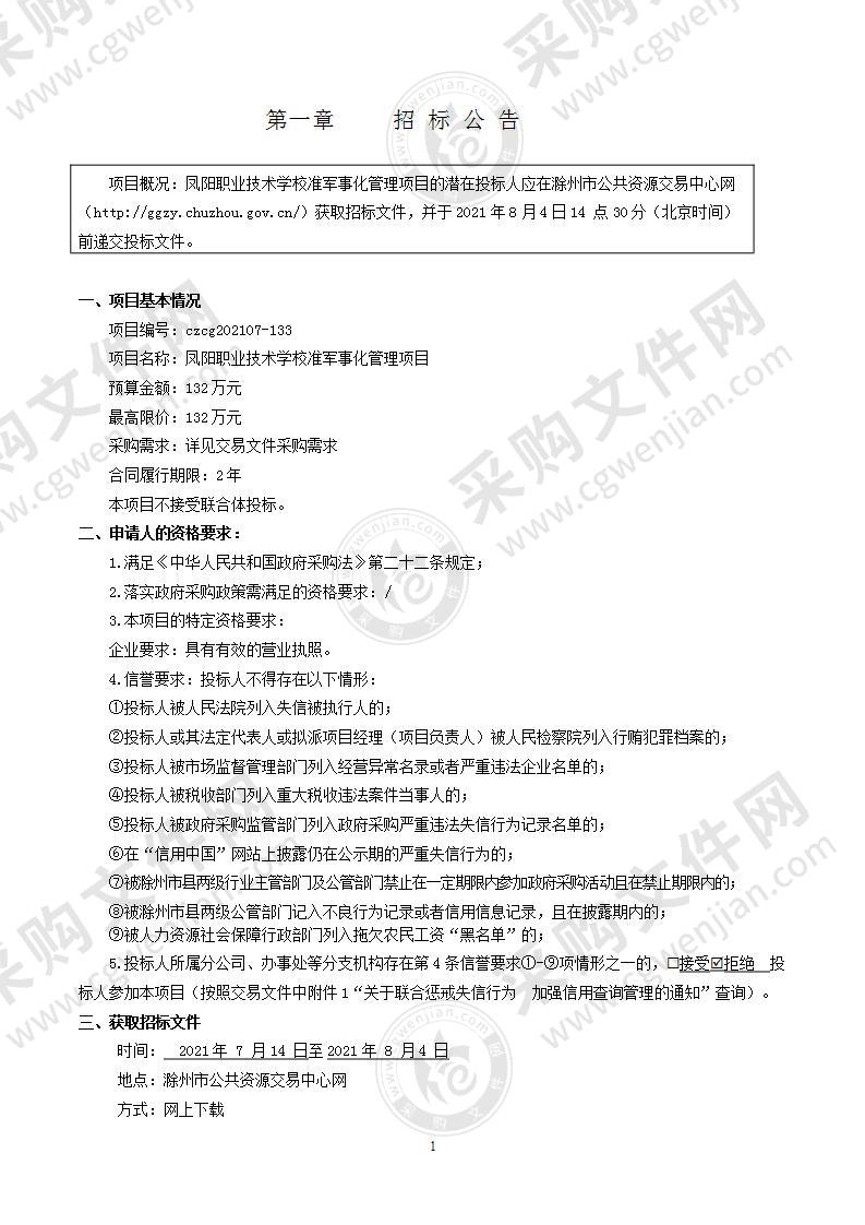 凤阳职业技术学校准军事化管理项目