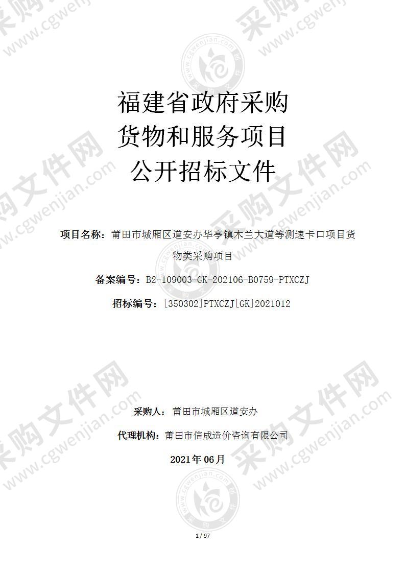 莆田市城厢区道安办华亭镇木兰大道等测速卡口项目货物类采购项目