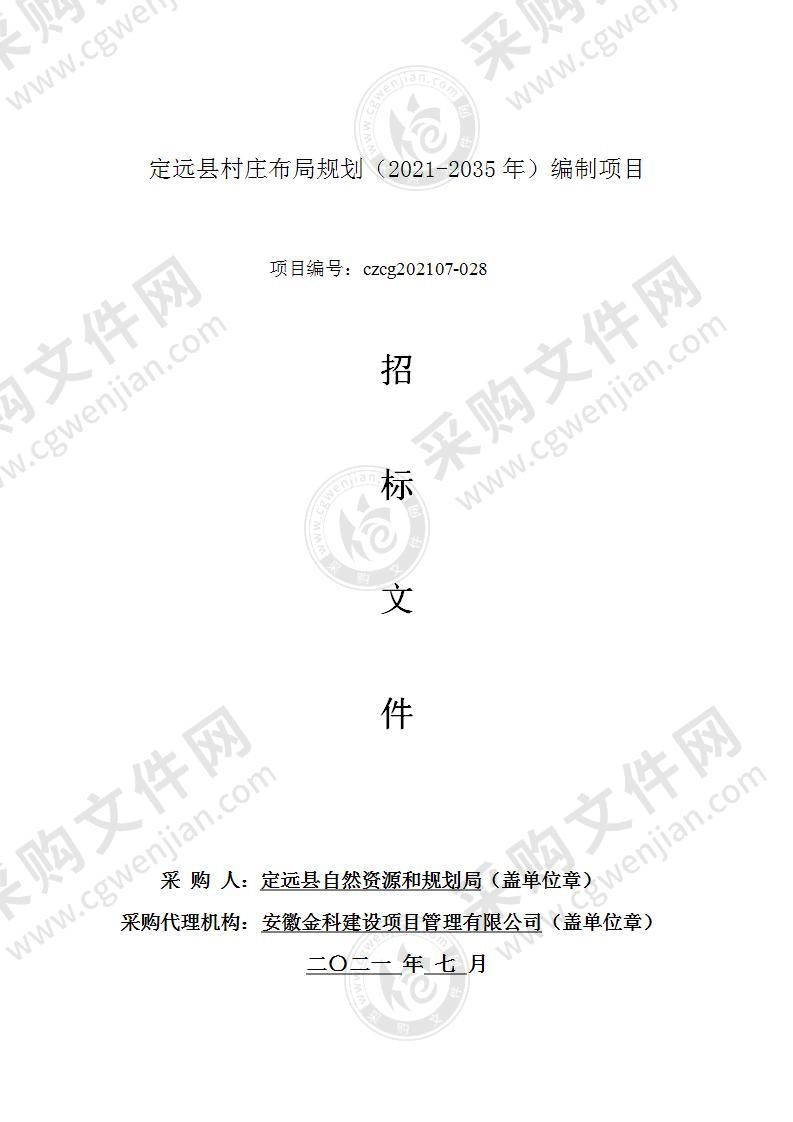定远县村庄布局规划（2021-2035）编制项目