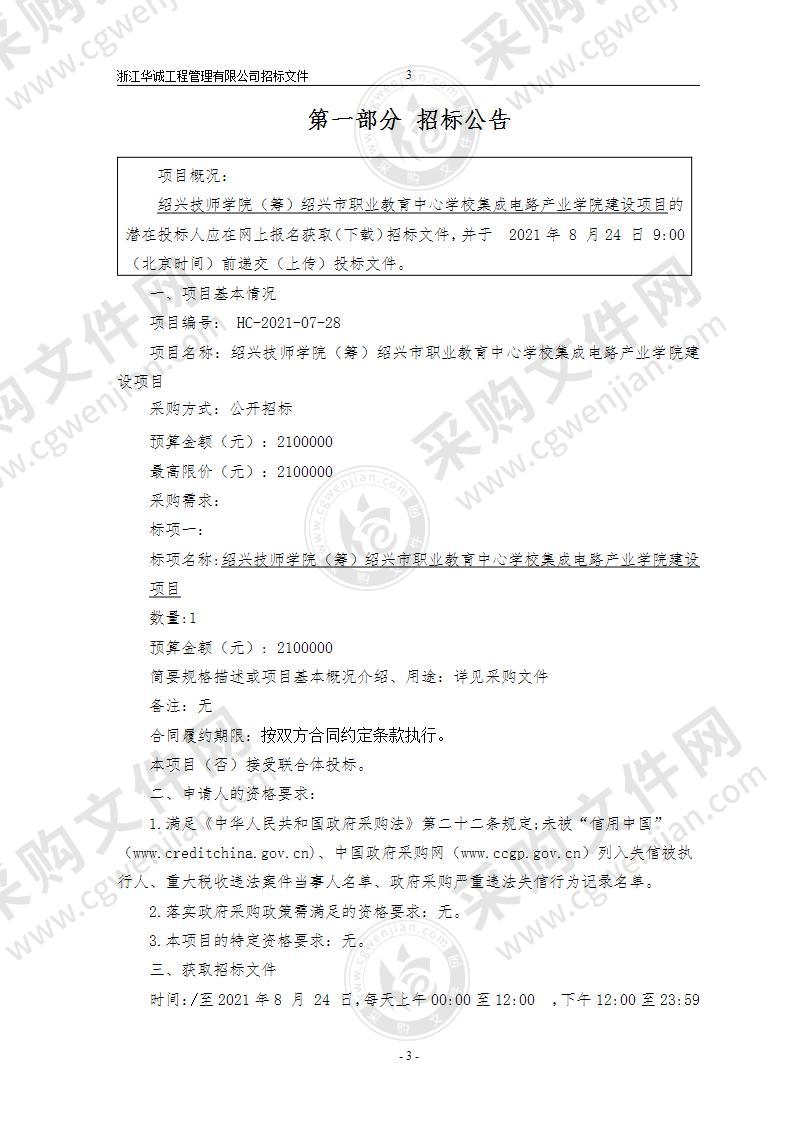 绍兴技师学院（筹）绍兴市职业教育中心学校集成电路产业学院建设项目