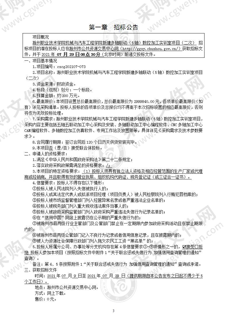 滁州职业技术学院机械与汽车工程学院新建多轴联动（5轴）数控加工实训室项目