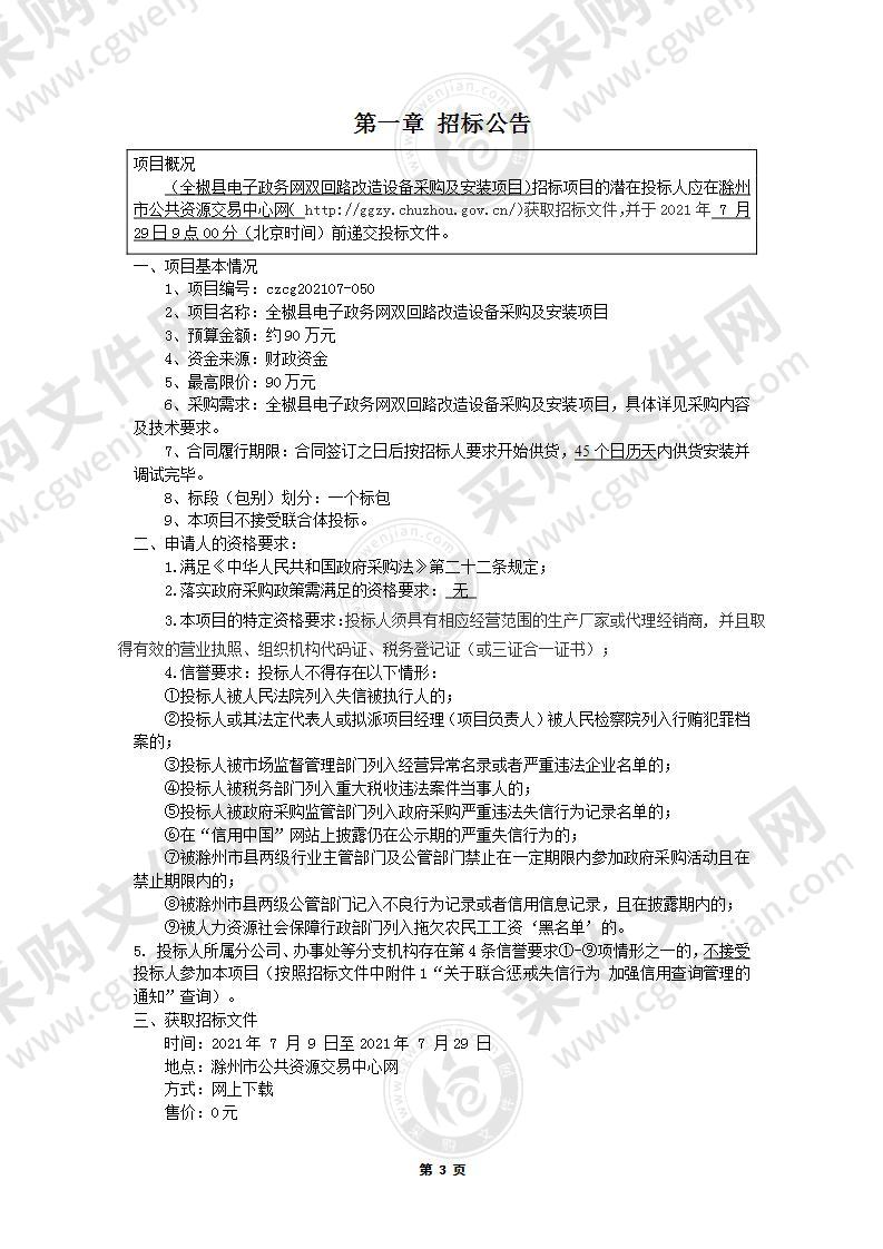 全椒县电子政务网双回路改造设备采购及安装项目