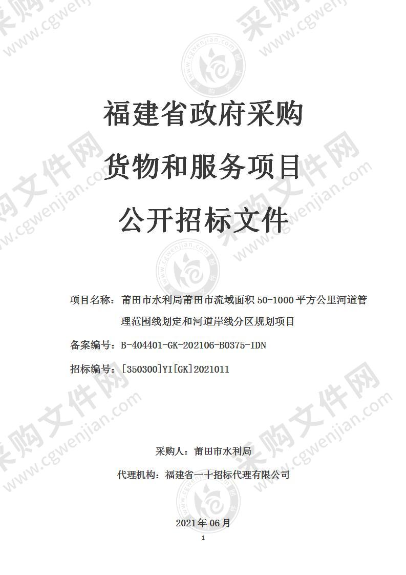 莆田市水利局莆田市流域面积50-1000平方公里河道管理范围线划定和河道岸线分区规划项目