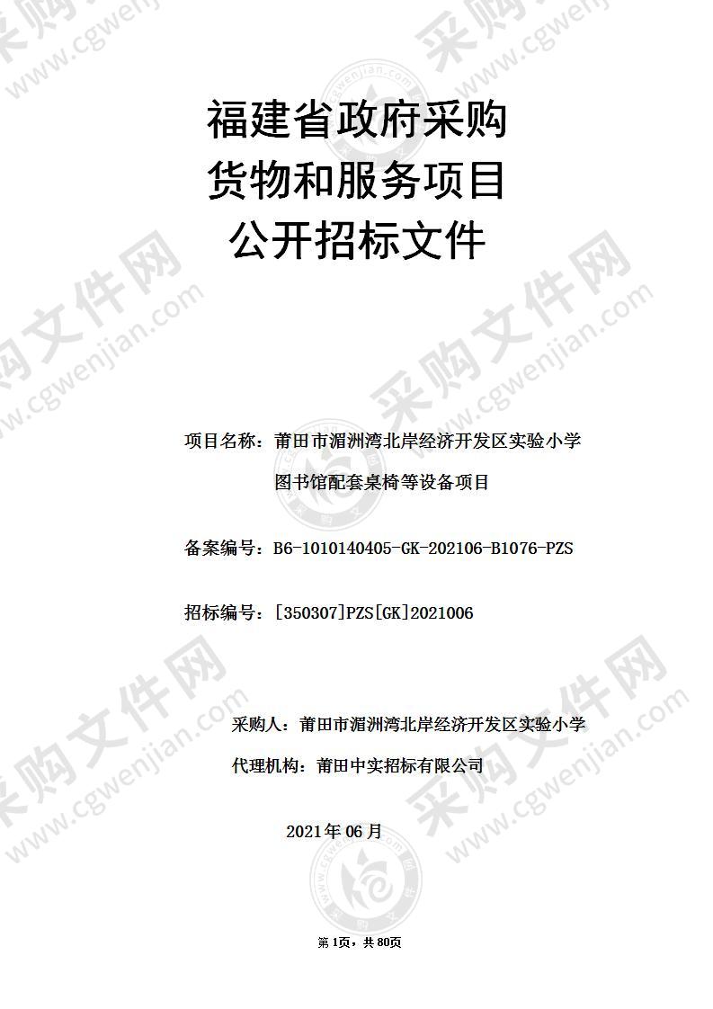 莆田市湄洲湾北岸经济开发区实验小学图书馆配套桌椅等设备项目